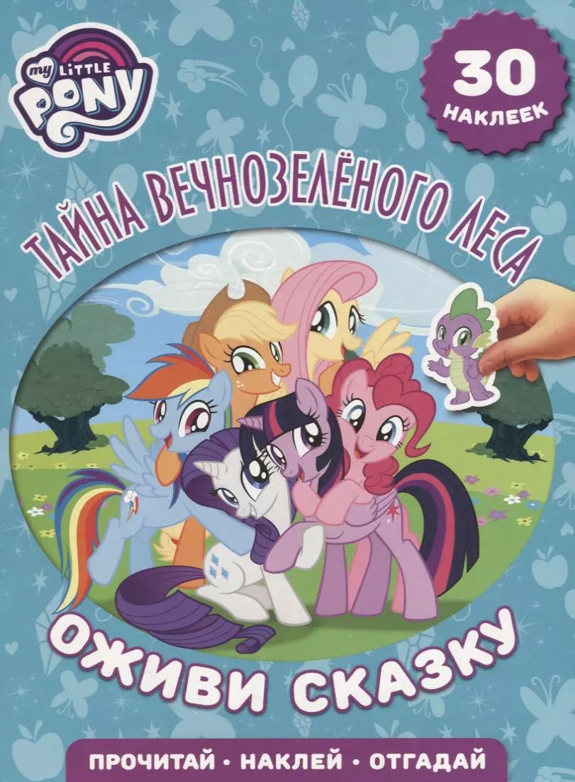 Обложка книги "Тайна Вечнозеленого леса. Мой маленький пони. Оживи сказку."