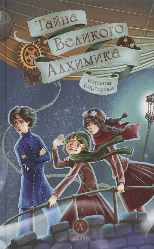 Обложка книги "Тайна Великого Алхимика"