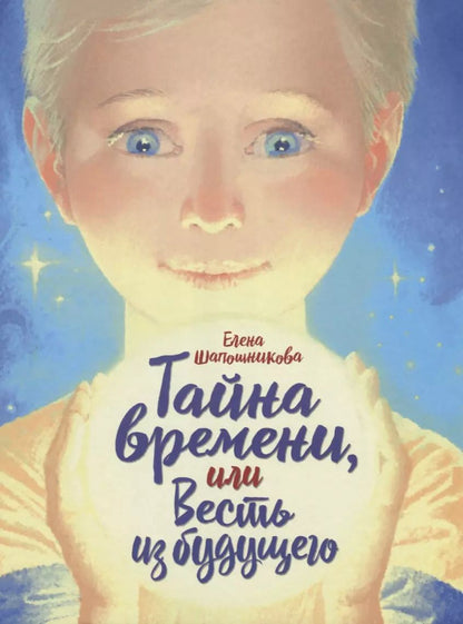Обложка книги "Тайна времени, или Весть из будущего"