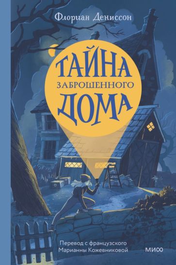 Фотография книги "Тайна заброшенного дома"