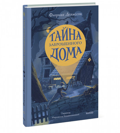 Фотография книги "Тайна заброшенного дома"