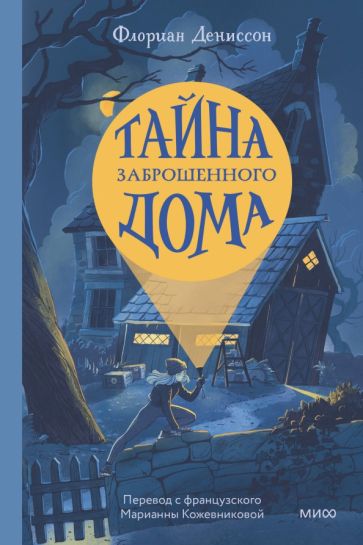 Обложка книги "Тайна заброшенного дома"