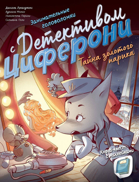 Обложка книги "Тайна золотого парика. Книга-квест с наклейками"