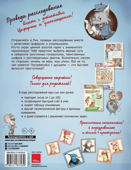 Фотография книги "Тайна золотого парика. Книга-квест с наклейками"