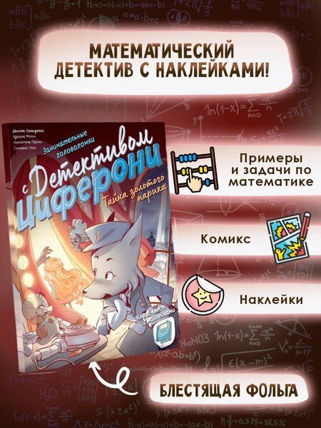Фотография книги "Тайна золотого парика. Книга-квест с наклейками"