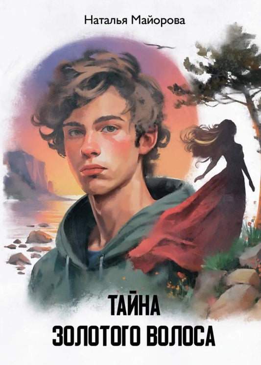 Обложка книги "Тайна золотого волоса: повесть-сказка"