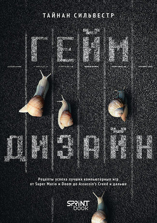Обложка книги "Тайнан Сильвестр: Геймдизайн. Рецепты успеха лучших компьютерных игр от Super Mario и Doom до Assassin's Creed и дальше"