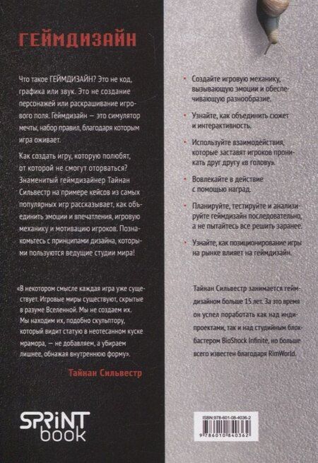 Фотография книги "Тайнан Сильвестр: Геймдизайн. Рецепты успеха лучших компьютерных игр от Super Mario и Doom до Assassin's Creed и дальше"