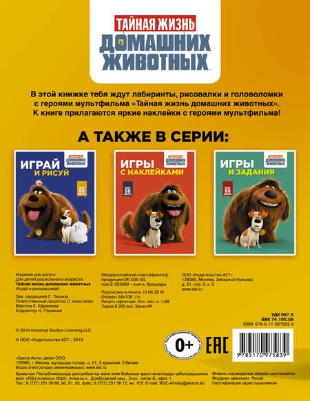Фотография книги "Тайная жизнь домашних животных. Играй и раскрашивай (оранжевая)"
