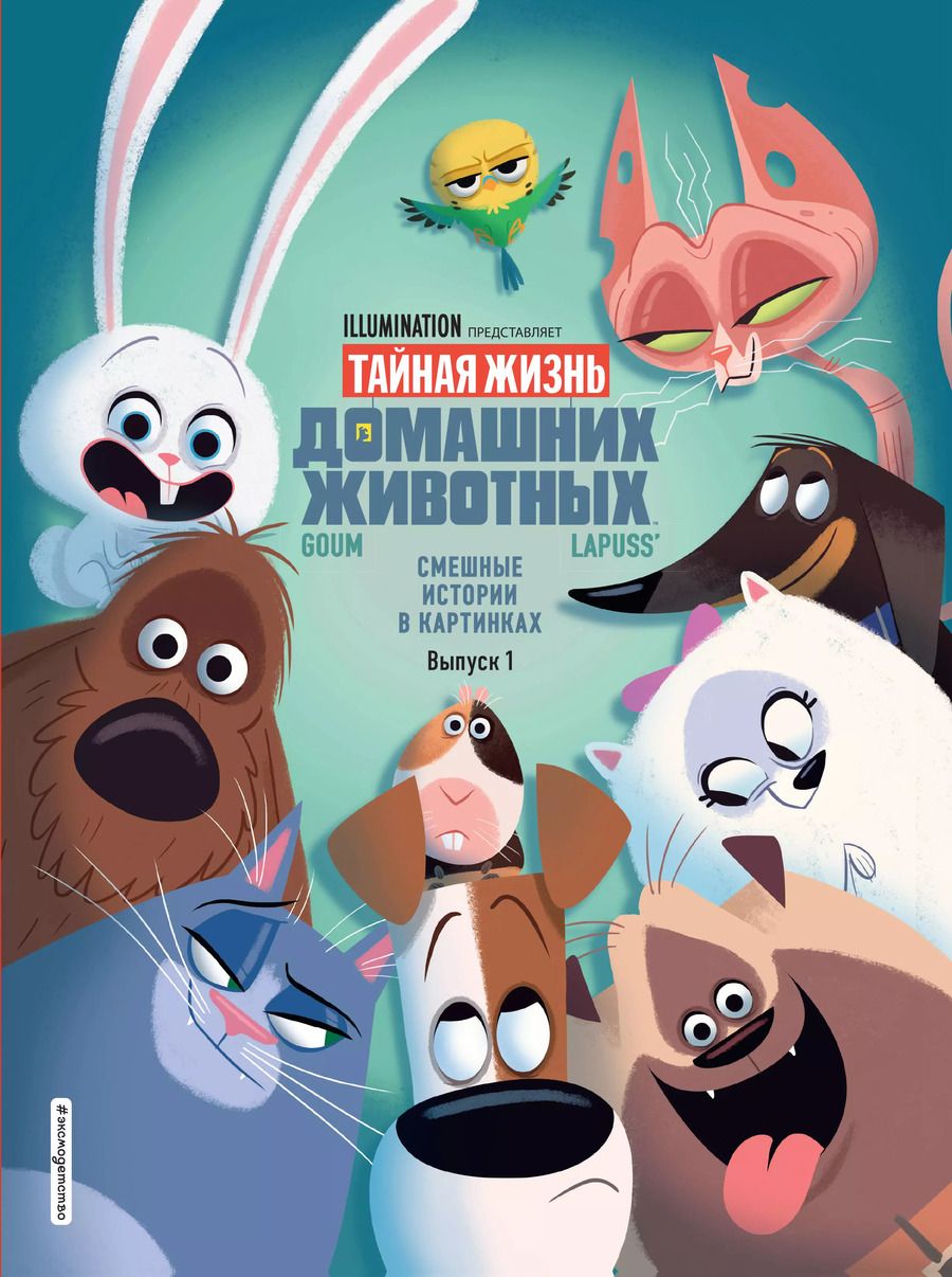 Обложка книги "Тайная жизнь домашних животных. Смешные истории в картинках. Вып. 1"