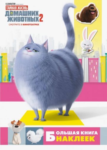 Обложка книги "Тайная жизнь домашних животных 2. Большая книга наклеек"