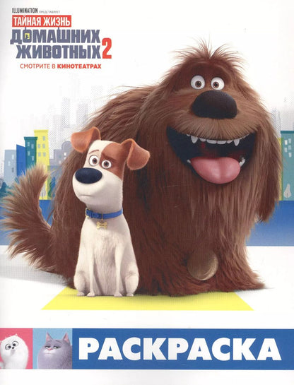 Обложка книги "Тайная жизнь домашних животных 2. Раскраска (Макс и Дюк)"