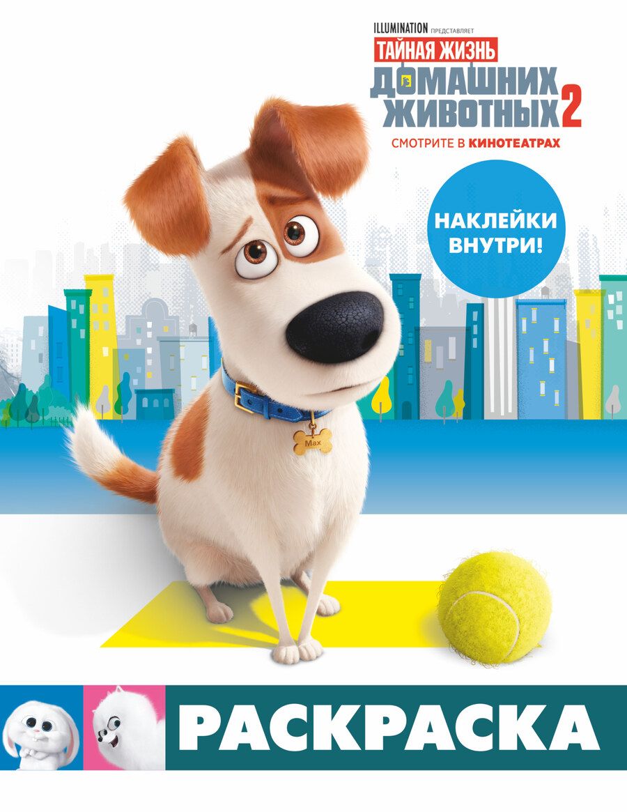 Обложка книги "Тайная жизнь домашних животных 2. Раскраска (Макс) (+наклейки)"
