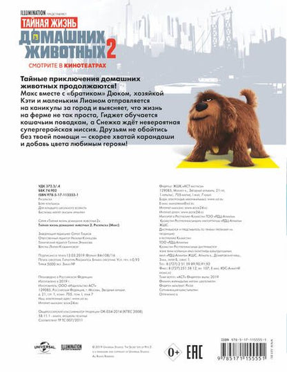 Фотография книги "Тайная жизнь домашних животных 2. Раскраска (Макс) (+наклейки)"