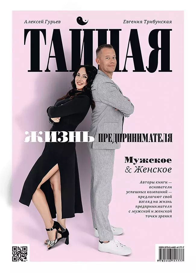 Обложка книги "Тайная жизнь предпринимателя. Мужское & Женское"