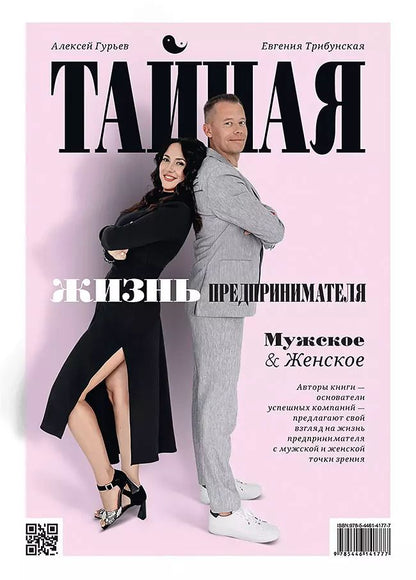 Обложка книги "Тайная жизнь предпринимателя. Мужское & Женское"