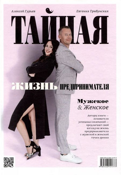 Фотография книги "Тайная жизнь предпринимателя. Мужское & Женское"