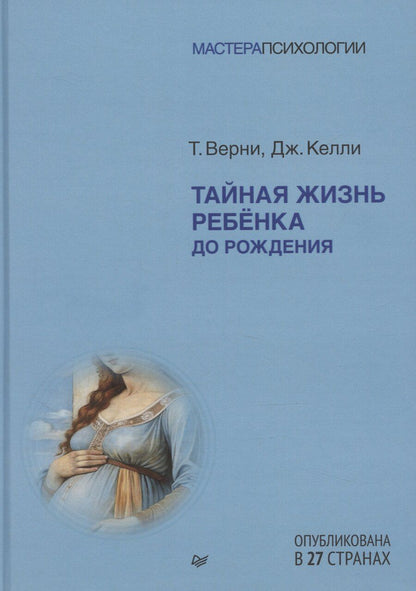 Обложка книги "Тайная жизнь ребёнка до рождения"