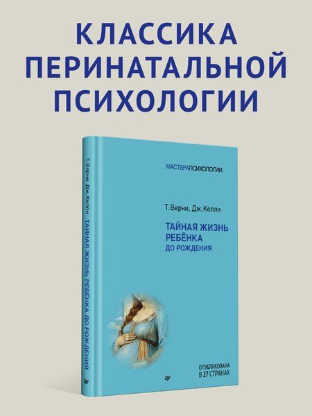 Фотография книги "Тайная жизнь ребёнка до рождения"