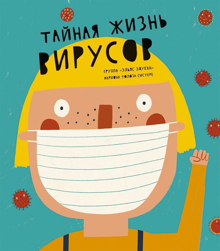 Обложка книги "Тайная жизнь вирусов"