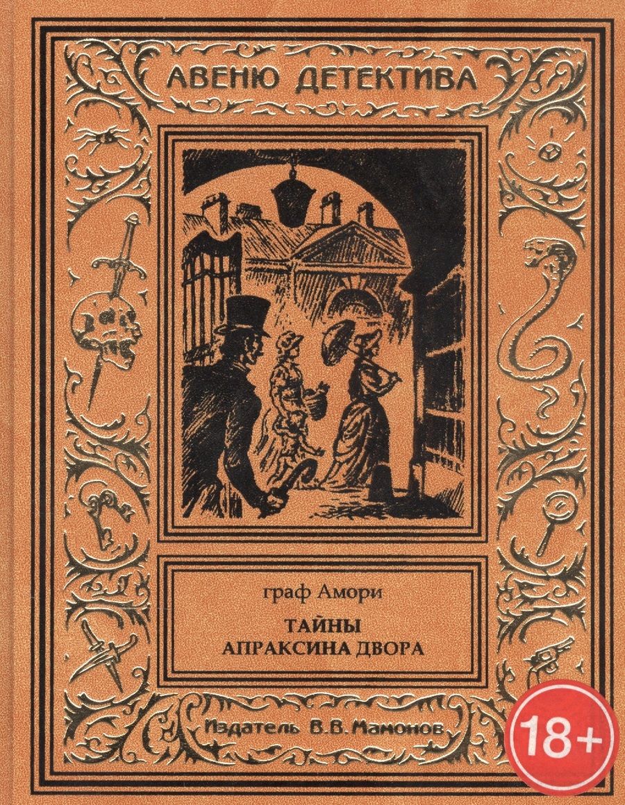 Обложка книги "Тайны Апраксина двора"