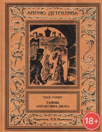 Обложка книги "Тайны Апраксина двора"