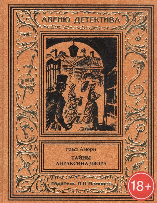 Обложка книги "Тайны Апраксина двора"