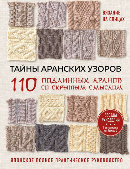 Обложка книги "Тайны аранских узоров. 110 подлинных аранов со скрытым смыслом"