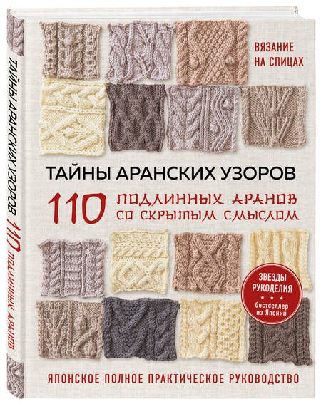 Фотография книги "Тайны аранских узоров. 110 подлинных аранов со скрытым смыслом"