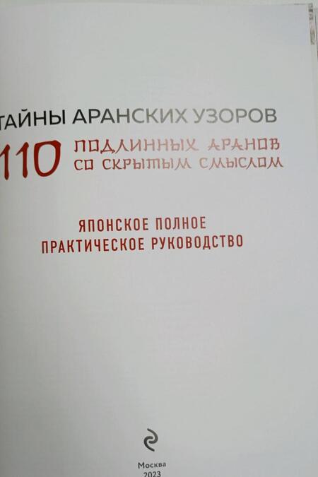 Фотография книги "Тайны аранских узоров. 110 подлинных аранов со скрытым смыслом"