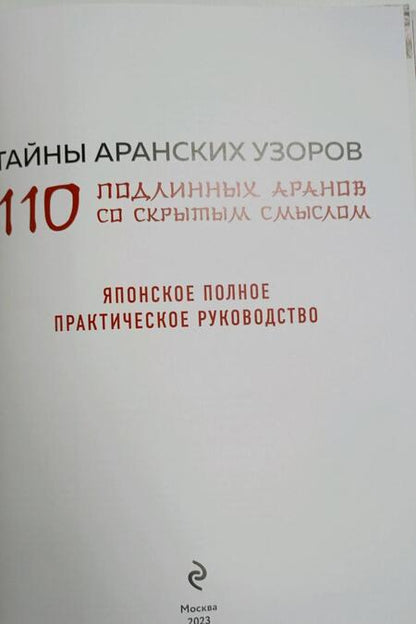 Фотография книги "Тайны аранских узоров. 110 подлинных аранов со скрытым смыслом"