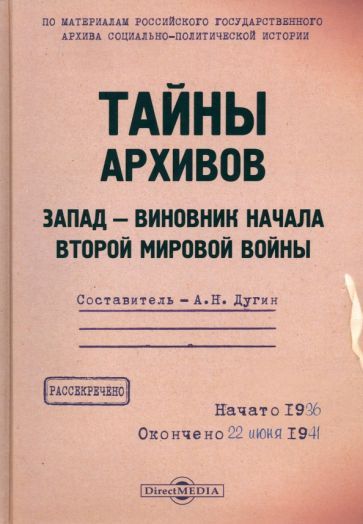Обложка книги "Тайны архивов. Запад - виновник начала Второй мировой войны"
