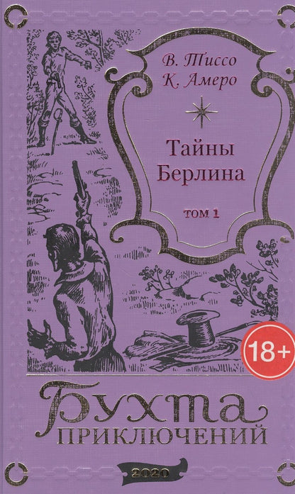 Обложка книги "Тайны Берлина. Том 1"