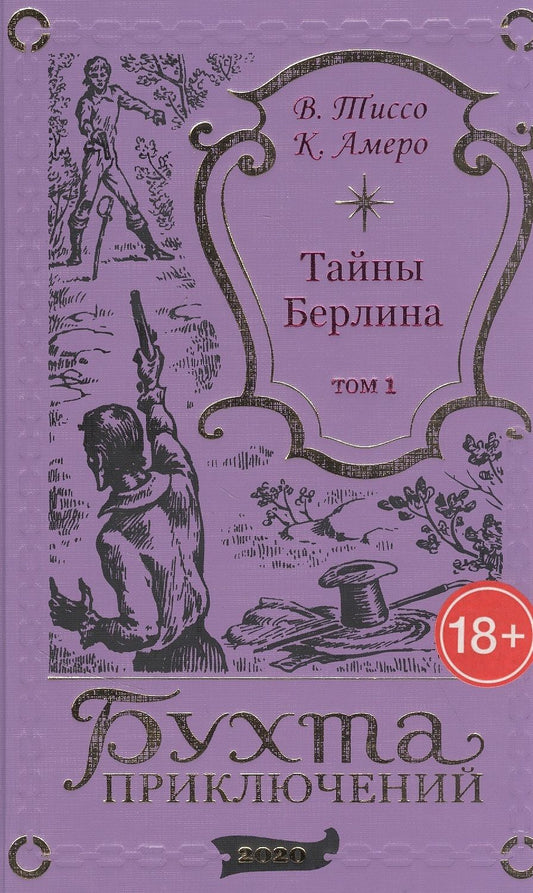 Обложка книги "Тайны Берлина. Том 1"