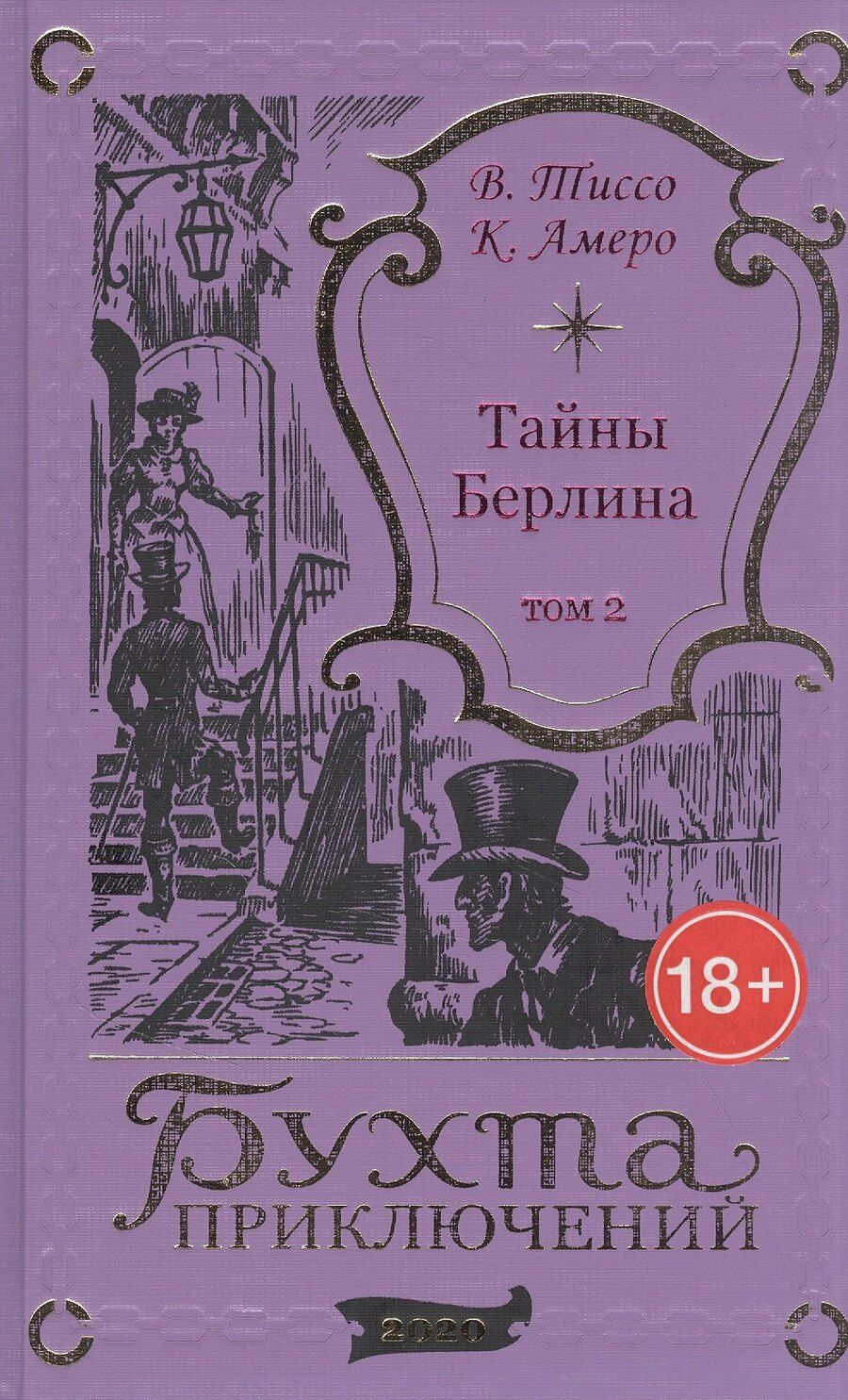 Обложка книги "Тайны Берлина. Том 2"