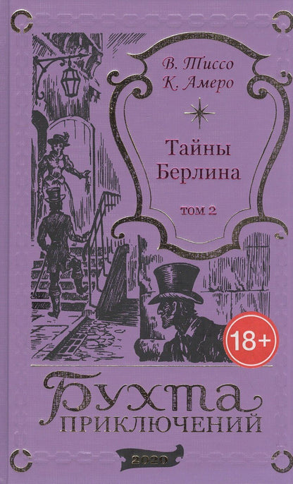 Обложка книги "Тайны Берлина. Том 2"