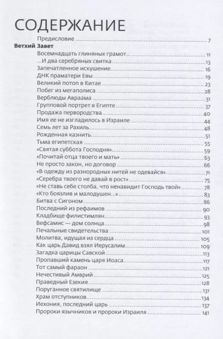 Фотография книги "Тайны Библии Научные открытия находки факты (2 изд.) Павлычева"