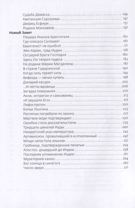 Фотография книги "Тайны Библии Научные открытия находки факты (2 изд.) Павлычева"