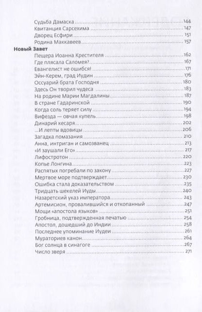Фотография книги "Тайны Библии Научные открытия находки факты (2 изд.) Павлычева"