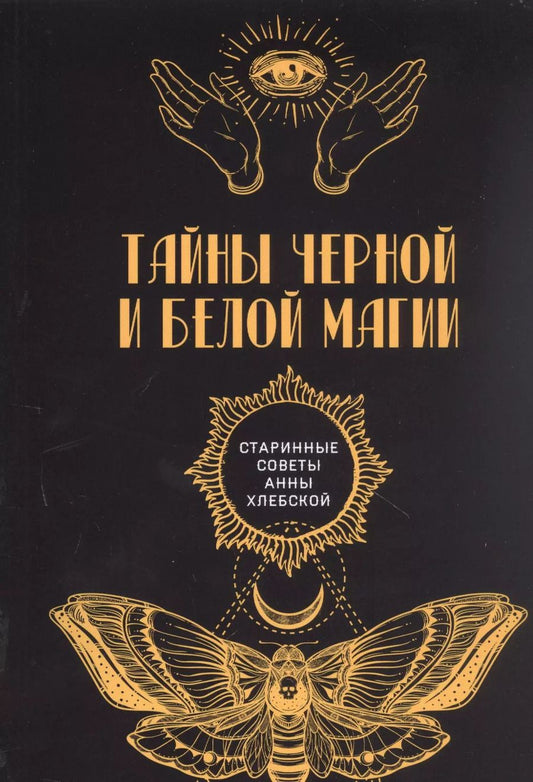 Обложка книги "Тайны черной и белой магии"