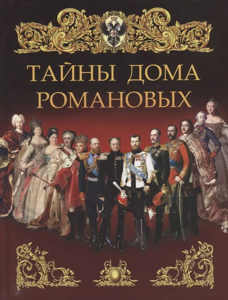 Обложка книги "Тайны дома Романовых"