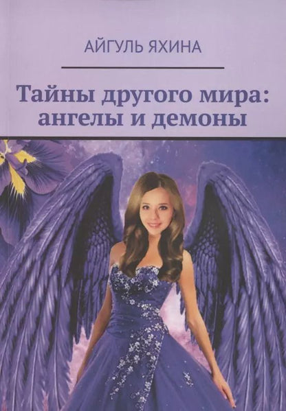 Обложка книги "Тайны другого мира. Ангелы и демоны"