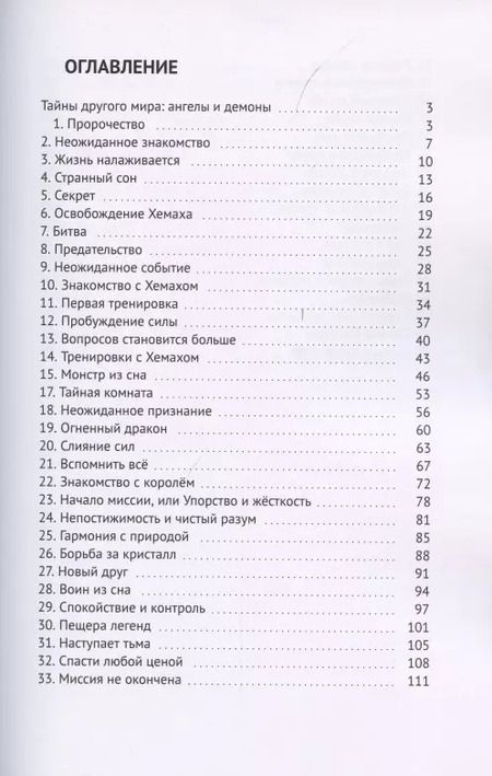 Фотография книги "Тайны другого мира. Ангелы и демоны"