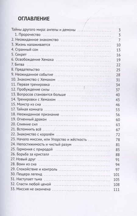 Фотография книги "Тайны другого мира. Ангелы и демоны"