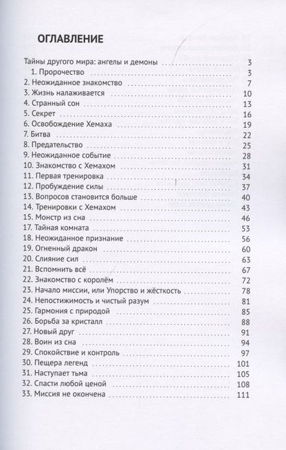 Фотография книги "Тайны другого мира. Ангелы и демоны"