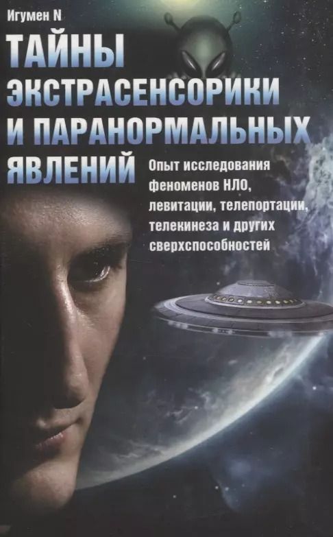 Обложка книги "Тайны экстрасенсорики и паранормальных явлений. Опыт исследования феноменов НЛО, левитации, телепортации, телекинеза и других сверхспособностей"