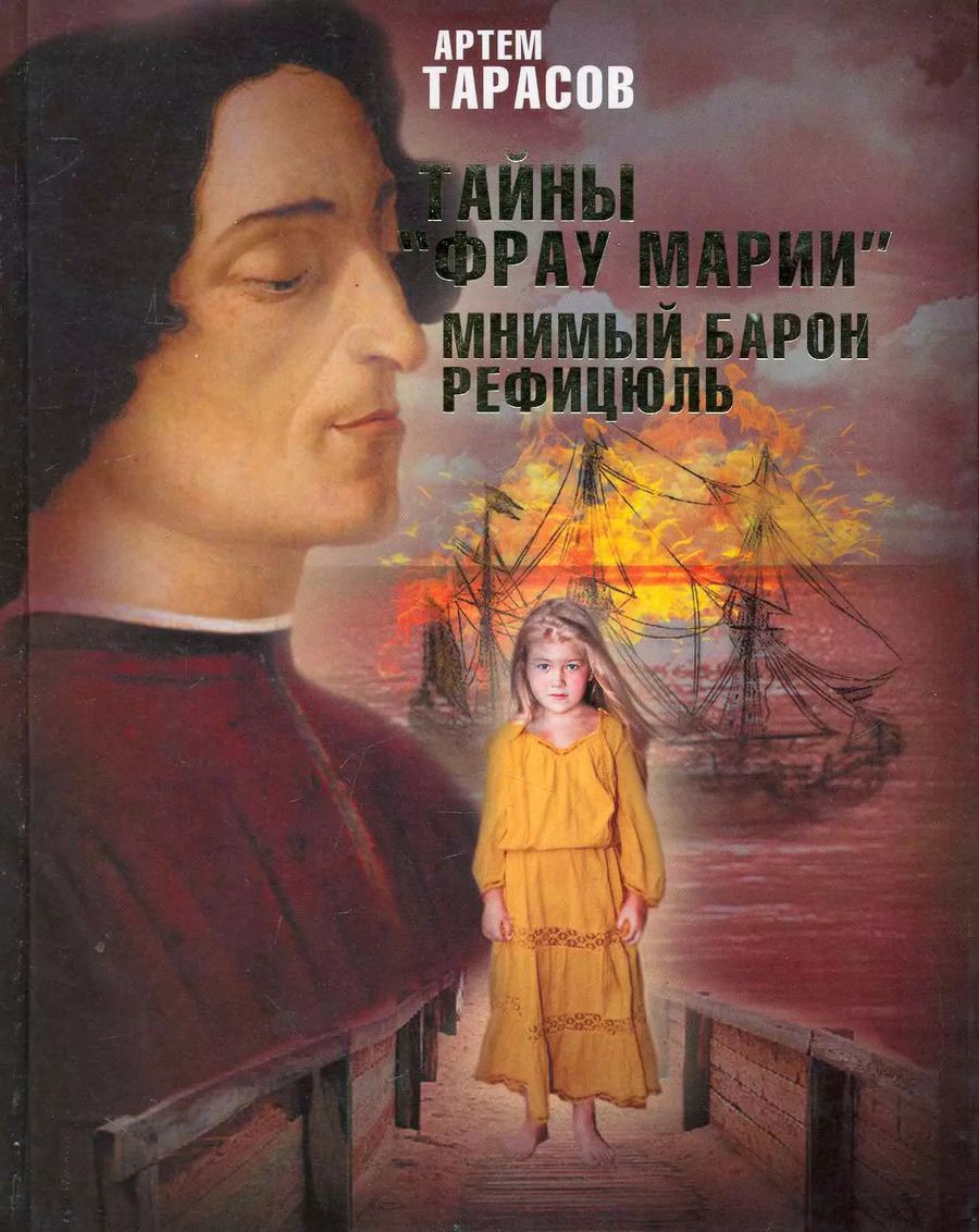 Обложка книги "Тайны "Фрау Марии". Мнимый барон Рефицюль : [роман]"