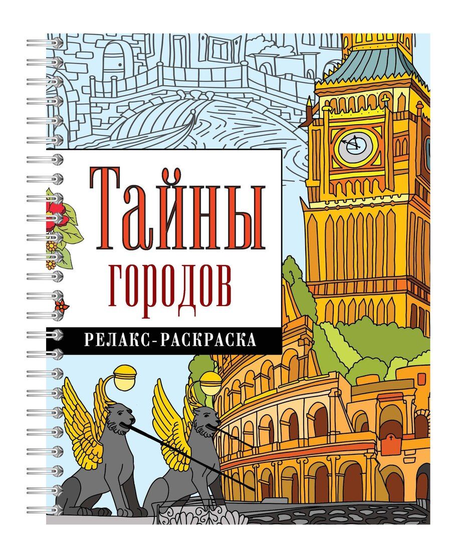 Обложка книги "Тайны городов"