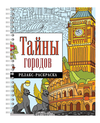 Обложка книги "Тайны городов"