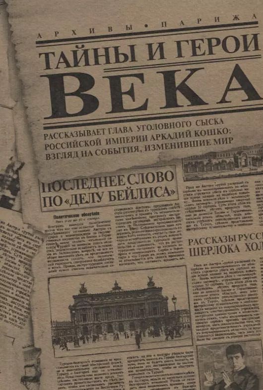 Обложка книги "Тайны и герои Века. Рассказывает глава уголовного сыска Российской Империи Аркадий Кошко: взгляд на события, изменившие мир"